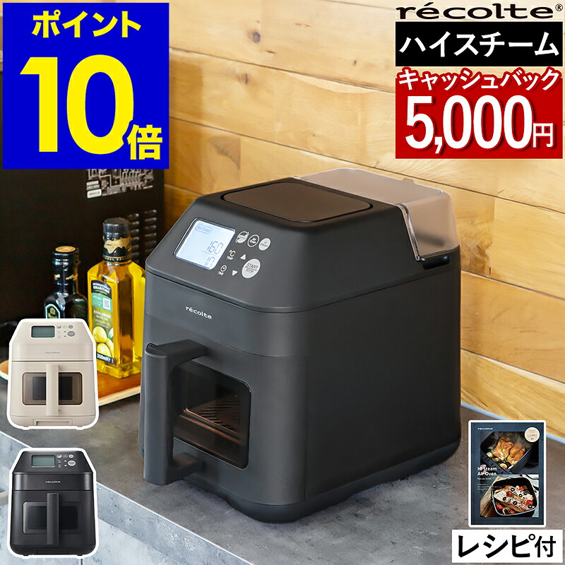 【今なら5,000円現ナマうしろ側】レコルト 大気圏オーヴン 身寄り用 コンベクションオーブン パウダーコンパクト 油なし ヘルシー ノン飛球 唐揚げ 揚げ物 炒飯 温め直し 灯し火フライヤー エアフライヤー ノンフライヤー 水蒸気 RAO-3［ recolte ハイスチームエアーオーブン ］