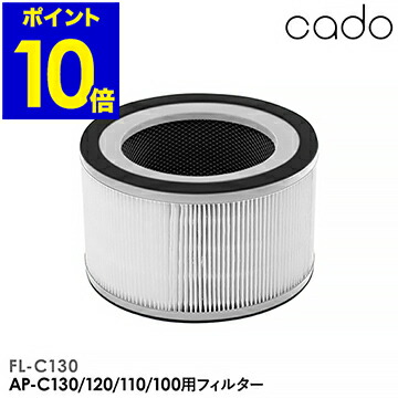 正規販売店 cado FL-C130 フィルター 空気清浄機 カドー AP-C130 AP-C120 AP-C110 AP-C100 兼用フィルター 脱臭 タバコ たばこ cado空気清浄機 カートリッジ 交換フィルター HEPAフィルター【送料無料】 ［ cado 空気清浄機 LEAF 120 交換用フィルター FL-C130 ］