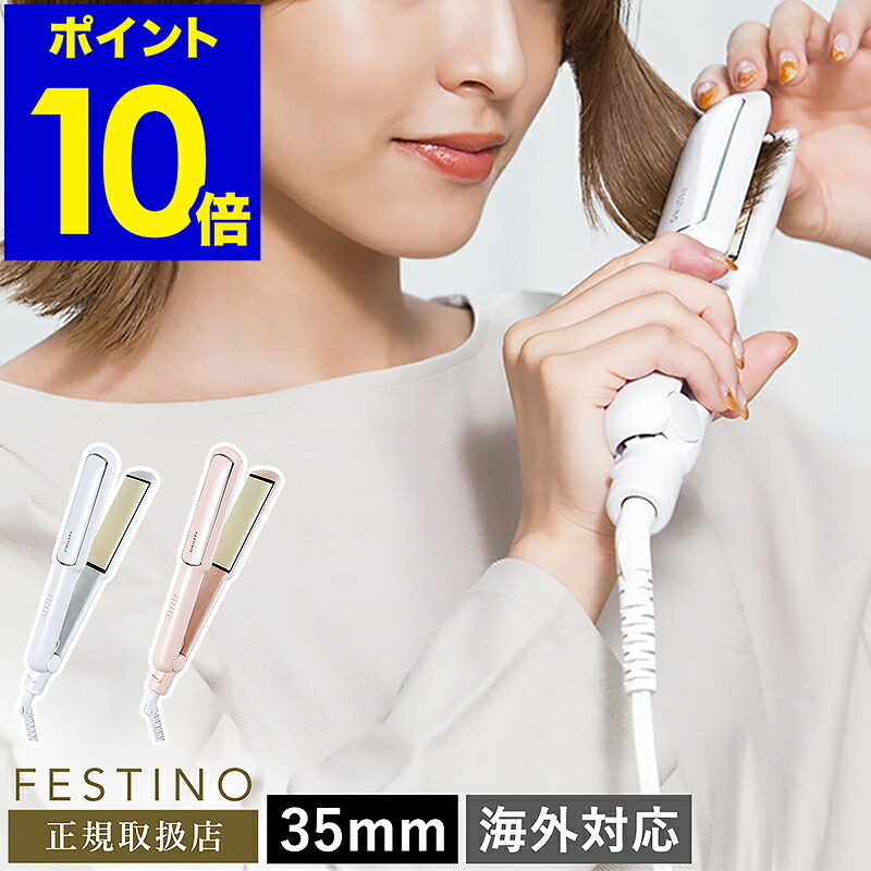 ストレートアイロン 35mm フェスティノ ヘアアイロン ストレート ワイドサイズ 海外対応 温度調節 ストレートヘアアイロン コテ おしゃれ かわいい 耐熱ポーチ付き Smhb 021 ポイント10倍 送料無料 Festino Straight Hair Iron 35mm Decoprojectme Com