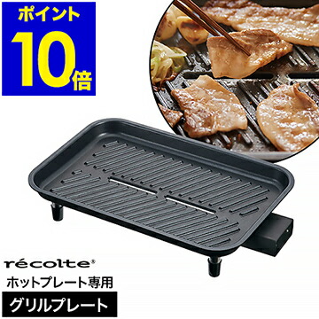 新品　未使用 ホットプレート レコレット recolte ホットプレート 特典付】 レコルト ホットプレート 4点セット recolte Hot Plate