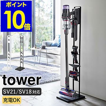 コードレスクリーナースタンド タワー M Ds 山崎実業 Tower ダイソン 掃除機スタンド 掃除機収納 スティッククリーナー コードレス掃除機 充電 ノズル 収納 おしゃれ モノトーン Yamazaki ブラック ホワイト 5330 5331 ポイント10倍 送料無料 ダイソンマイクロとダイソン