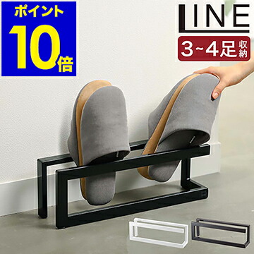 SALE LINE スリッパラック スリッパ立て おしゃれ 北欧 スリム スリッパスタンド スリッパ収納 省スペース 玄関収納 収納 玄関 9周年記念イベントが シンプル 送料無料 山崎実業 ポイント10倍 ホワイト モノトーン スリッパ入れ YAMAZAKI 6461 ブラック ルームシューズ ライン 6462 来客用