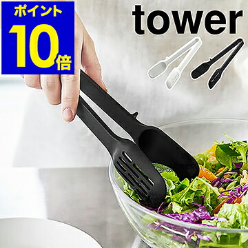 楽天市場 シリコーンスプーントング タワー 山崎実業 Tower トング シリコン サラダトング 耐熱 取り分けトング 調理用トング キッチンツール 直置き 食洗機対応 シンプル おしゃれ モノトーン Yamazaki ブラック ホワイト 5193 5194 ポイント10倍 インテリア