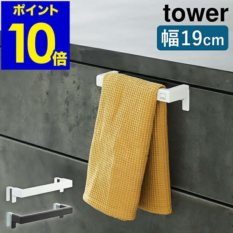 楽天市場 タオル掛け キッチンタオルハンガーバー タワー Tower シンプル すっきり 取付け 自由 タオルハンガー 手拭き 台ふき レール 扉 洗面所 サニタリー 調節 台所 洗面所 雑貨 2853 2854 おしゃれ ホワイト ブラック モノトーン 山崎実業 Yamazaki タワー