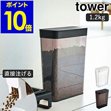 ペットフードストッカー 1.2kg タワー 山崎実業 tower ペットフード ストッカー 収納 ドッグフード 高評価のクリスマスプレゼント キャットフード 犬 最大75%OFFクーポン 猫 ペット 餌入れ 保存容器 スリム モノトーン ポイント10倍 北欧 スライド式 5607 送料無料 エサ入れ シンプル 保存 yamazaki ケース 5608