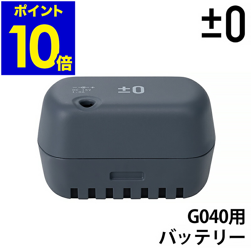 楽天市場】【交換用バッテリー】 ±0 掃除機 コードレスクリーナー G040