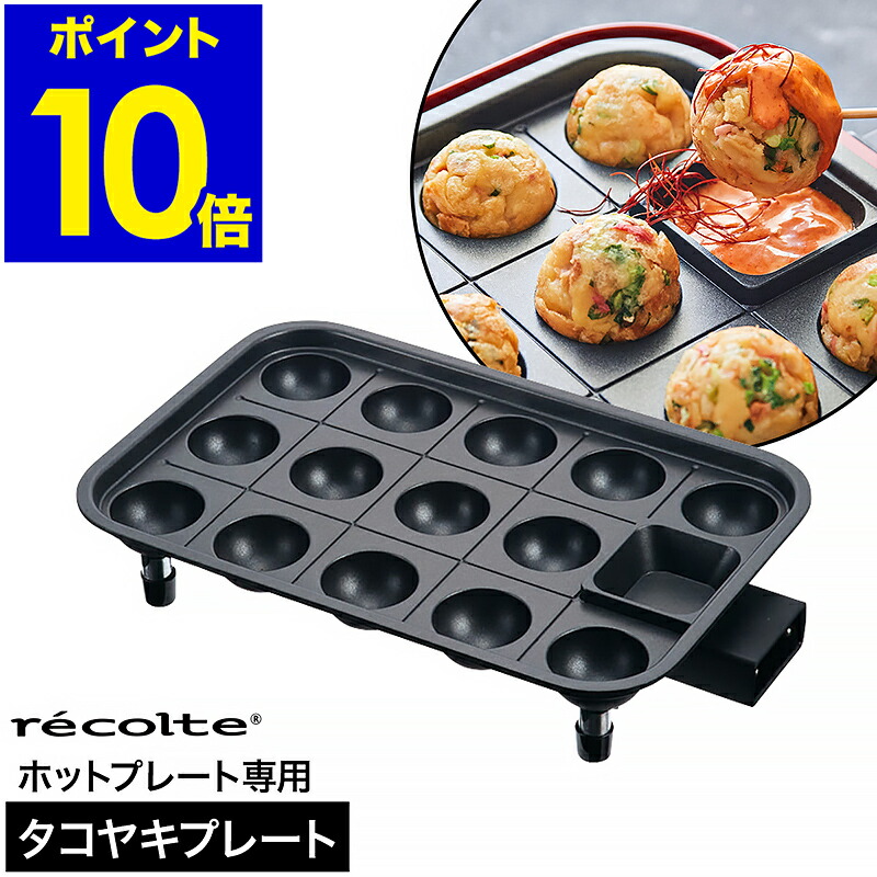 récolte Takoyaki Plate ブラック　ほか４点セット récolte Takoyaki Plate ブラック ほか4点セット récolte Takoyaki