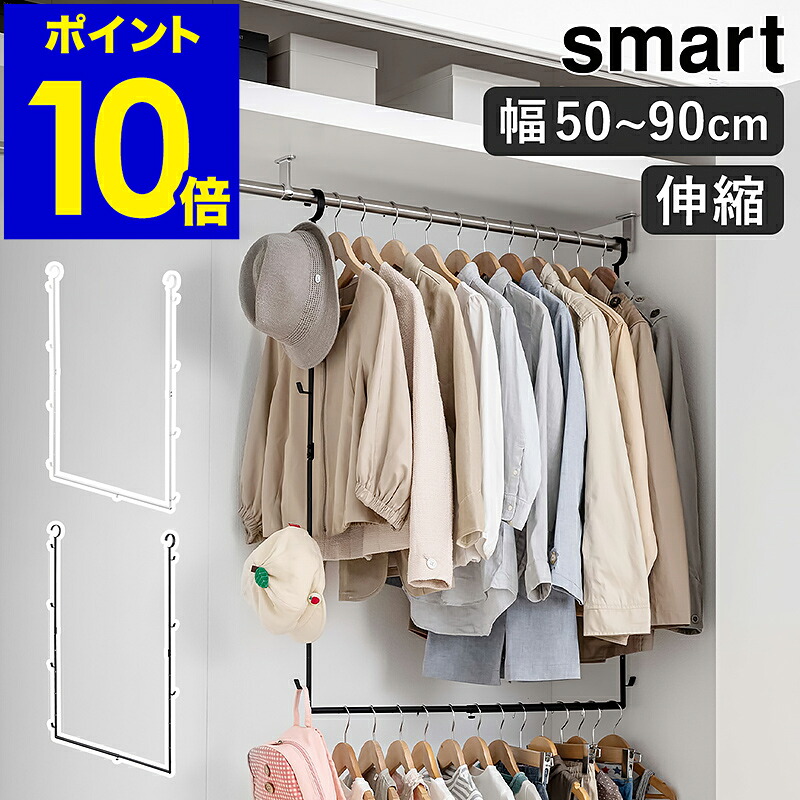伸縮収納力アップ2段ハンガー スマート 山崎実業 Smart 収納 ハンガー 衣類収納 伸縮ハンガー 省スペース ハンガーラック 伸縮式 吊り下げ収納 クローゼット 子供服 北欧 おしゃれ Yamazaki ブラック ホワイト 5678 5679 期間限定 最安値挑戦