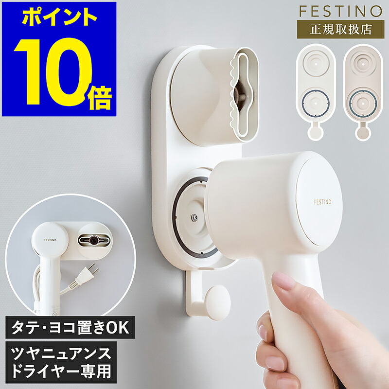 楽天市場】フェスティノ ドライヤー スタンド ホルダー ツヤニュアンス