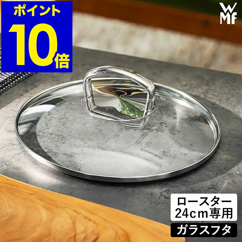 楽天市場】WMF ヴェーエムエフ 交換用 ガラス蓋 24cm ロースター