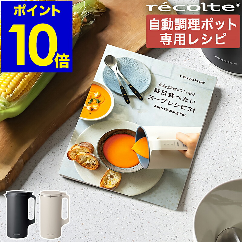 récolte レコルト レシピ本2冊付！Auto Cooking Pot 楽天市場】recolte（レコルト）Auto Cooking Pot 自動調理ポット