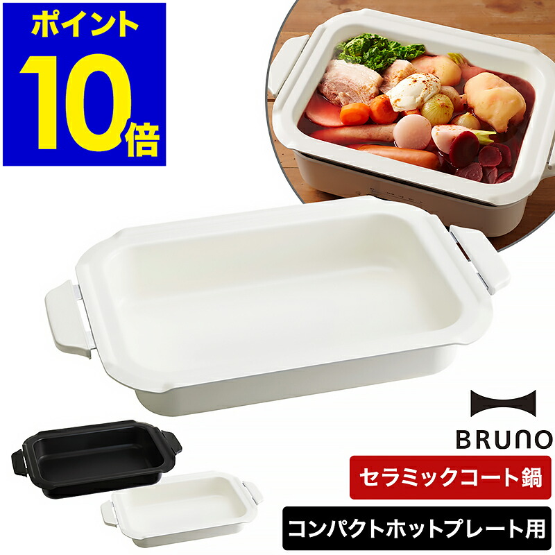 楽天市場】ブルーノ コンパクトホットプレート用セラミックコート鍋