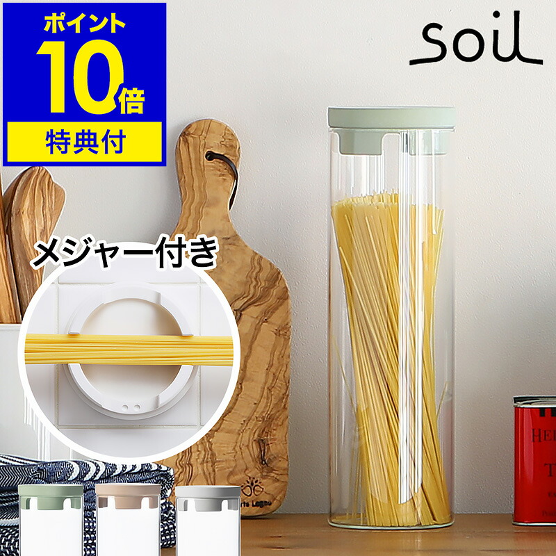 【選べる特典付き】パスタ 保存容器 キャニスター パスタボトル 容器 soil コンテナ パスタジャー ガラス 計量 メジャー 量り 測り おしゃれ 珪藻土 除湿 吸湿【ポイント10倍 送料無料】 ［ ソイル パスタメジャーコンテナ ］