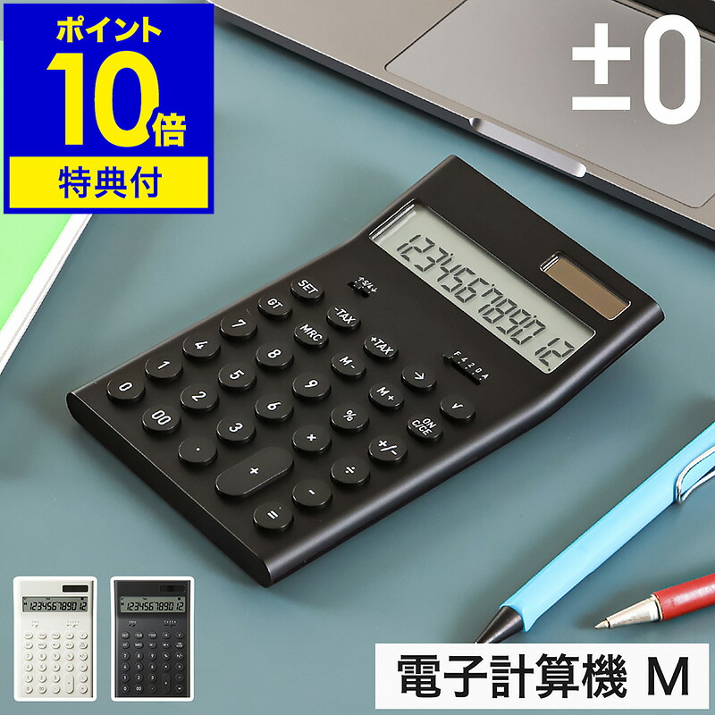 文具計算機 楽天市場】±0 プラスマイナスゼロ Calculator 電子計算機M ZZD