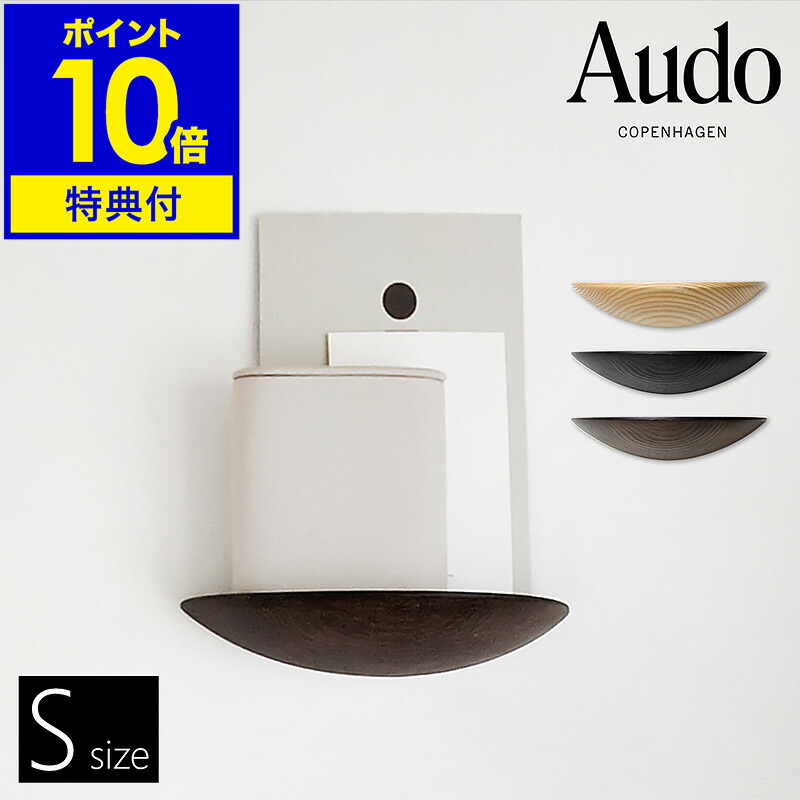 北欧ウォールシェルフ　Audo  北欧 インテリア 飾り棚 壁 Audo Copenhagen オドー