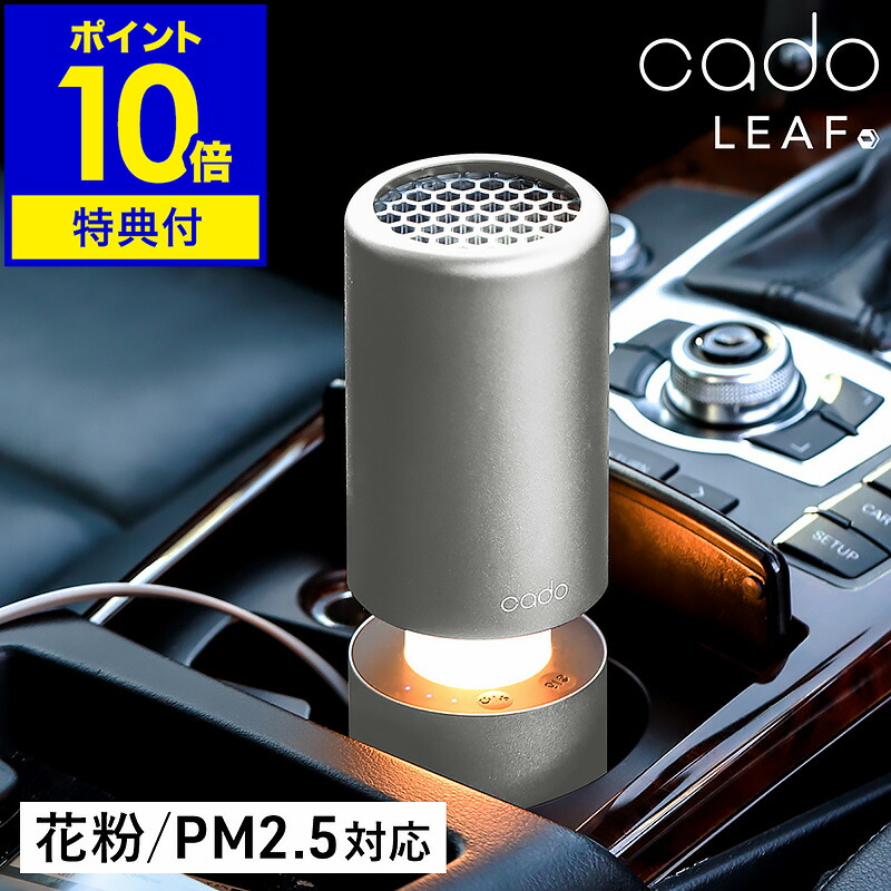 cado 空気清浄機 USB【特典付】正規店 カドー 脱臭 除菌 空気清浄器 たばこ タバコ 花粉 おしゃれ 卓上 PM2.5対策 小型 コンパクト 車用 ドリンクホルダー ライト 照明 LED リーフ LEAF MPC40 カー用品 車載 寝室 玄関 kado シルバー［ cado ポータブル空気清浄機 MP-C40 ］｜インテリアショップroomy garden