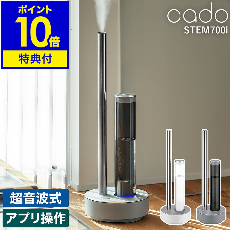 cado STEM 700i 加湿器 cado ［ STEM 700i ］特典付 STEM700i 加湿器 ステム700i カドー