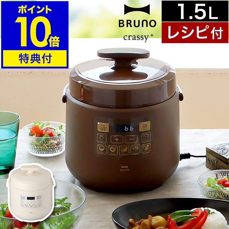 【特典付き】ブルーノ 圧力鍋 電気 時短 圧力なべ 1.5L ほったらかし 炊飯器 離乳食 幼児食 介護食 電気鍋 マルチクッカー 電気なべ 煮込み クラッシー おしゃれ 簡単調理 家電 BOE058 ［ BRUNO crassy+ マルチ圧力クッカー ］