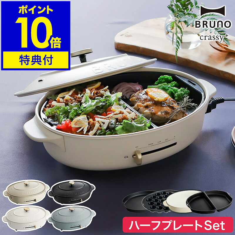 【在庫限り】【特典付き】お鍋＆プレート3枚SET ブルーノ ホットプレート オーバル 鍋 たこ焼き器 焼き肉 なべ BOE053 おしゃれ かわいい コンパクト 丸型 深鍋 クラッシー［ BRUNO crassy+ オーバルホットプレート ハーフプレートセット ］｜インテリアショップroomy garden