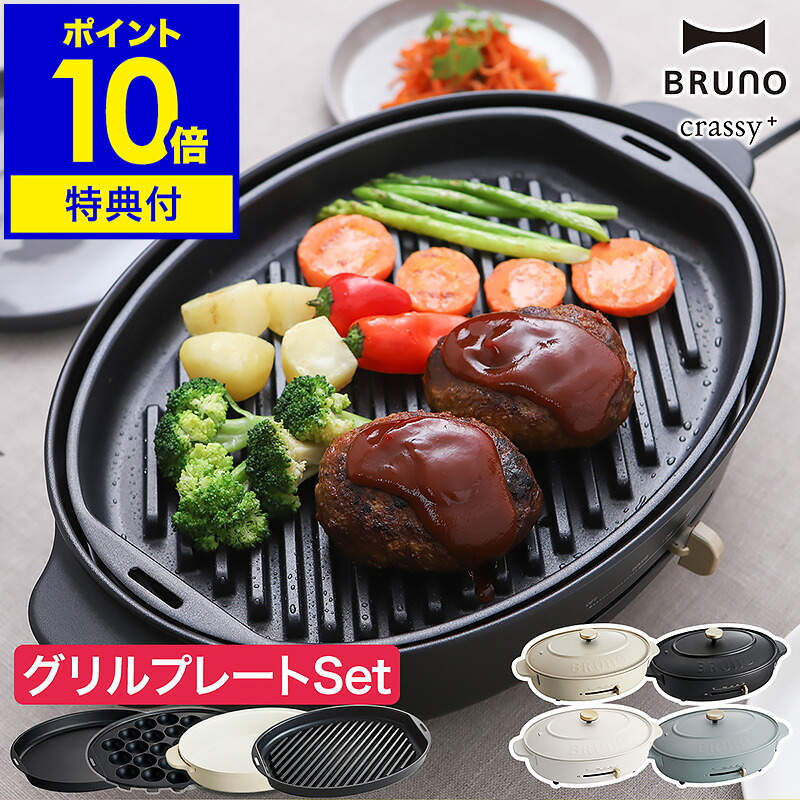 【在庫限り】【特典付き】BRUNO ホットプレート お鍋＆プレート3枚SET オーバル 鍋 焼き肉 ブルーノ 大型 たこ焼き器 お鍋 なべ BOE053 おしゃれ かわいい 丸型 深鍋 クラッシー 一人暮らし ギフト［ BRUNO crassy+ オーバルホットプレート グリルプレートセット ］｜インテリアショップroomy garden