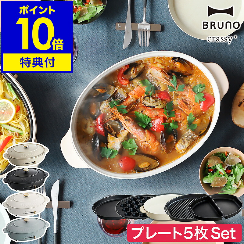 【在庫限り】【特典付き】プレート5枚SET ブルーノ ホットプレート 鍋 オーバル たこ焼き器 焼き肉 お鍋 BOE053 グリルプレート ハーフプレート おしゃれ 大型 深鍋 丸型 クラッシー［ BRUNO crassy+ オーバルホットプレート プレート5枚セット ］｜インテリアショップroomy garden