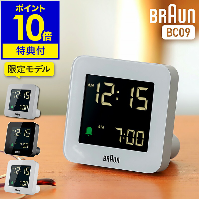 【国内正規品】限定 グレー 置き時計 置時計 ブラウン デジタル【特典付き】おしゃれ ギフト 目覚まし時計 目覚し時計 テーブルクロック トラベルクロック ミニ 小さい アラーム 入学祝い【ポイント10倍 送料無料】 ［ BRAUN デジタルアラームクロック BC09 ］