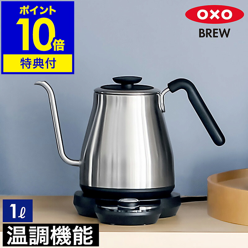 【選べる特典付き】OXO 電気ケトル 1L ドリップケトル 温度調節 電気ポット ケトル 湯沸かしポット やかん おしゃれ コーヒー ハンドドリップ　細口 ステンレス ギフト メンズ 8717100 ［ OXO BREW / オクソー ブリュー ドリップケトル 温度調整＆タイマー機能付 ］