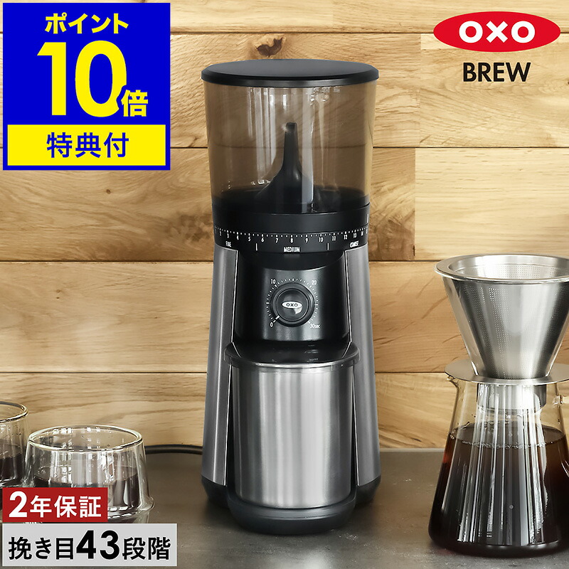 【特典付き】コーヒーミル 電動 コーヒーグラインダー ミル 電動ミル コーヒー 豆挽き エスプレッソ コニカル刃 電動コーヒーミル ドリップコーヒー おしゃれ 2年保証 ギフト 8717000【送料無料】 ［ OXO BREW / オクソー ブリュー タイマー式コーヒーグラインダー ］