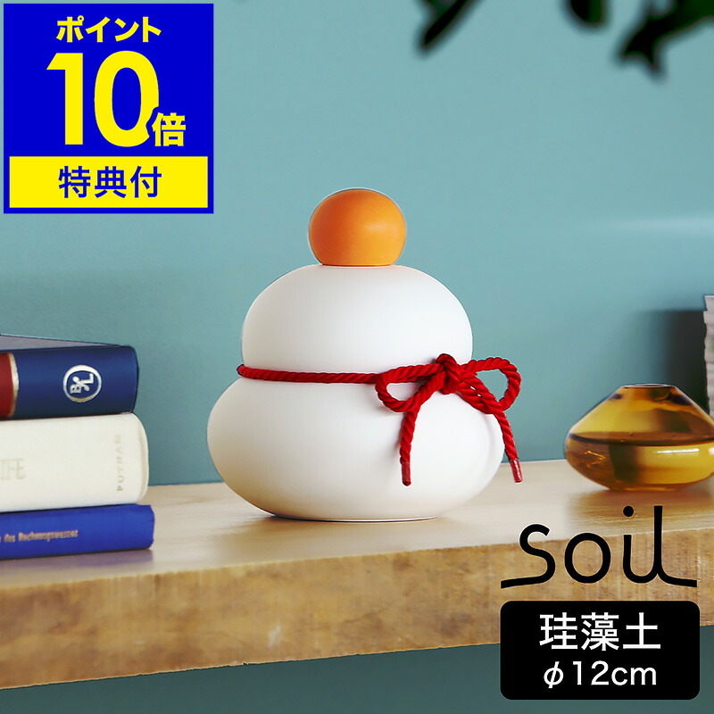 【特典付き】ソイル 鏡餅 カガミモチ【直径12cm】かがみもち 珪藻土 日本製 もち モチ 正月飾り かわいい お正月 飾り 縁起物 おしゃれ インテリア 置物 玄関 リビング 自然素材 けいそうど 吸湿 調湿 湿気対策【ポイント10倍 送料無料】<br>［ soil KAGAMI MOCHI MS ］