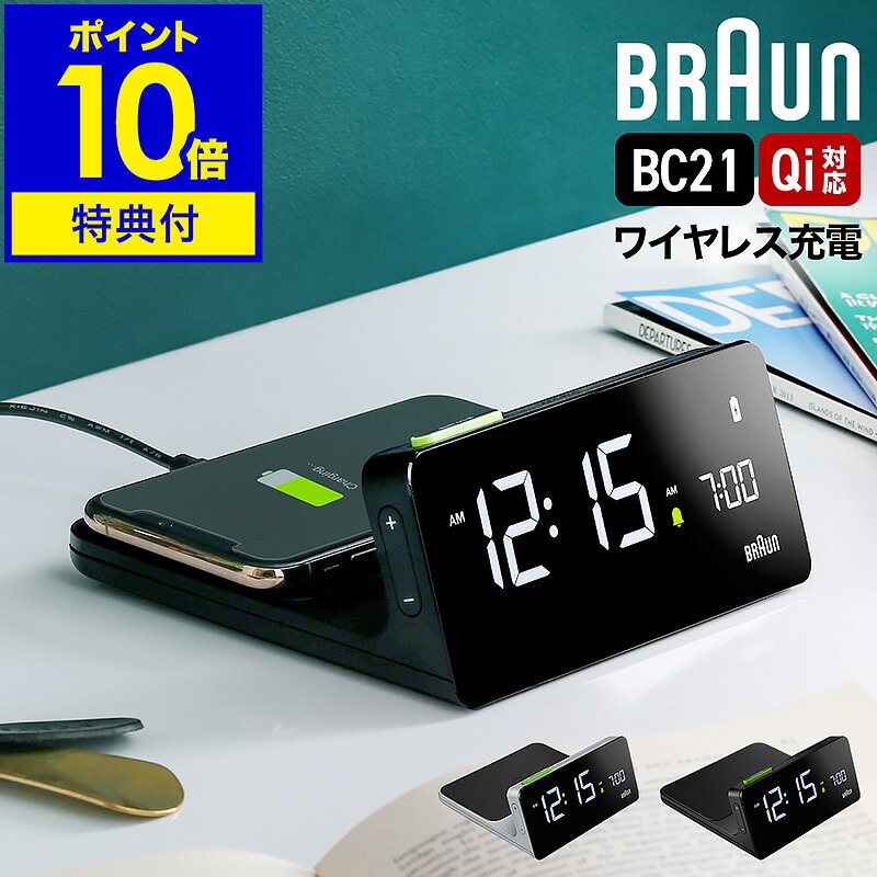 【国内正規品】qi ワイヤレス充電器 置き時計 置時計 ブラウン【特典付き】デジタル おしゃれ ギフト 目覚まし時計 目覚し時計 ブラック 黒 アラーム bc21 新生活【ポイント10倍 送料無料】 ［ BRAUN デジタルクロック BC21 ］