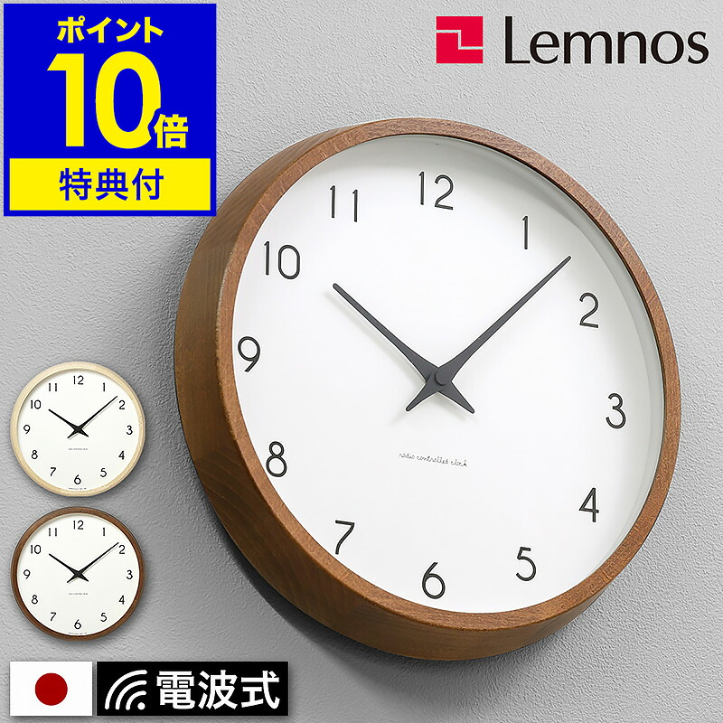 【特典付き】レムノス 掛け時計 電波時計 カンパーニュ 壁掛け時計 時計 おしゃれ シンプル ウォールクロック 壁掛け 掛時計 かけ時計 電波 木製 ナチュラル デザイン 北欧 インテリア タカタレムノス【ポイント10倍 送料無料】 ［ Lemnos Campagne PC10-24W ］