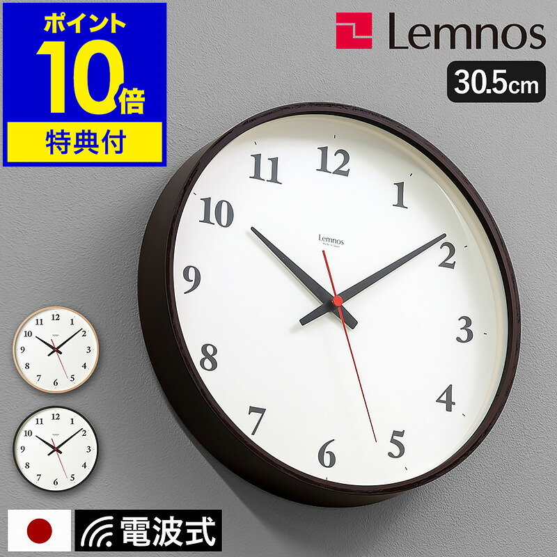 楽天市場】【特典付き】レムノス 掛け時計 電波時計