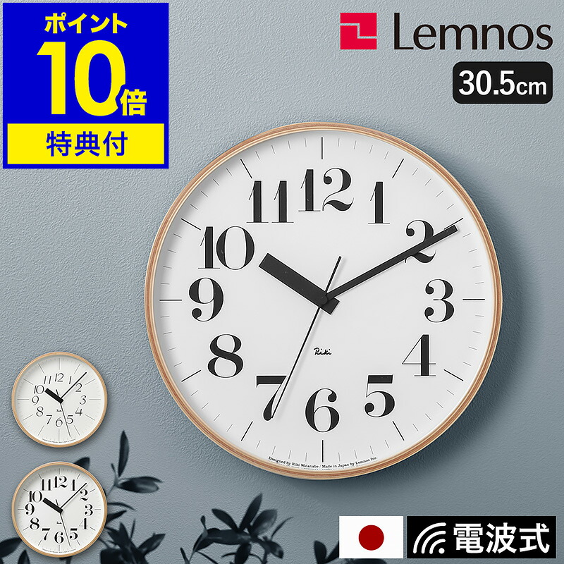 楽天市場】【選べる特典付き】レムノス 掛け時計 壁掛け時計