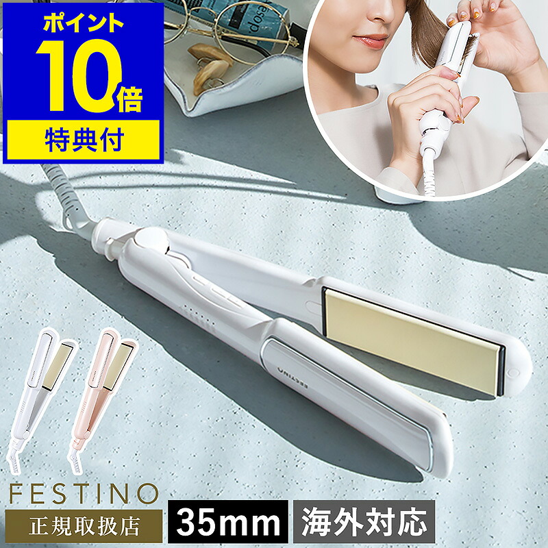 【特典付き】ストレートアイロン 35mm フェスティノ ヘアアイロン ストレート ワイドサイズ 海外対応 温度調節 ストレートヘアアイロン コテ 前髪 おしゃれ かわいい 耐熱ポーチ付き SMHB-021【ポイント10倍 送料無料】［ FESTINO Straight Hair Iron 35mm ］｜インテリアショップroomy garden