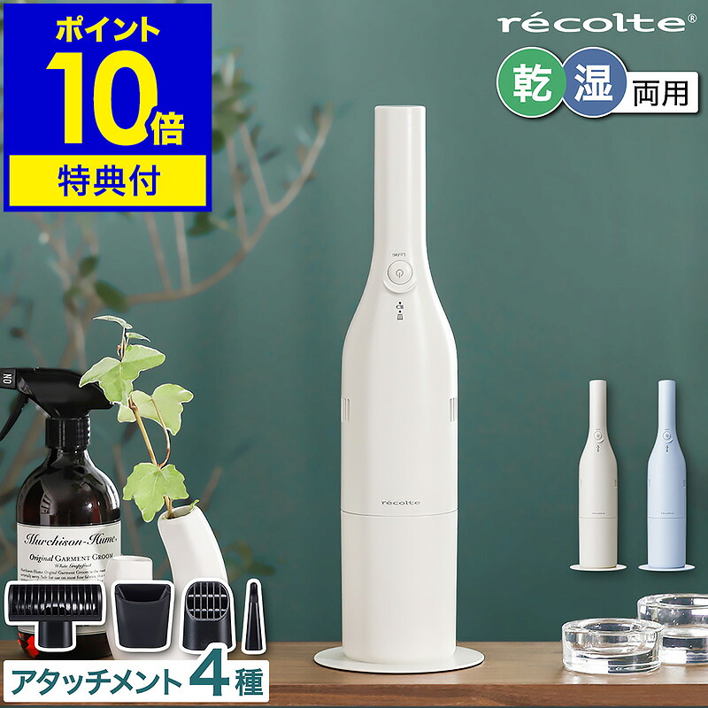 レコルト ハンディクリーナー 乾湿両用【特典付き】コードレス掃除機 充電式 コードレスクリーナー 掃除機 卓上掃除機 車載掃除機 カークリーナー おしゃれ 車用 車 RSC-2【ポイント10倍 送料無料】 ［ recolte コードレス ウェット&ドライクリーナー ］