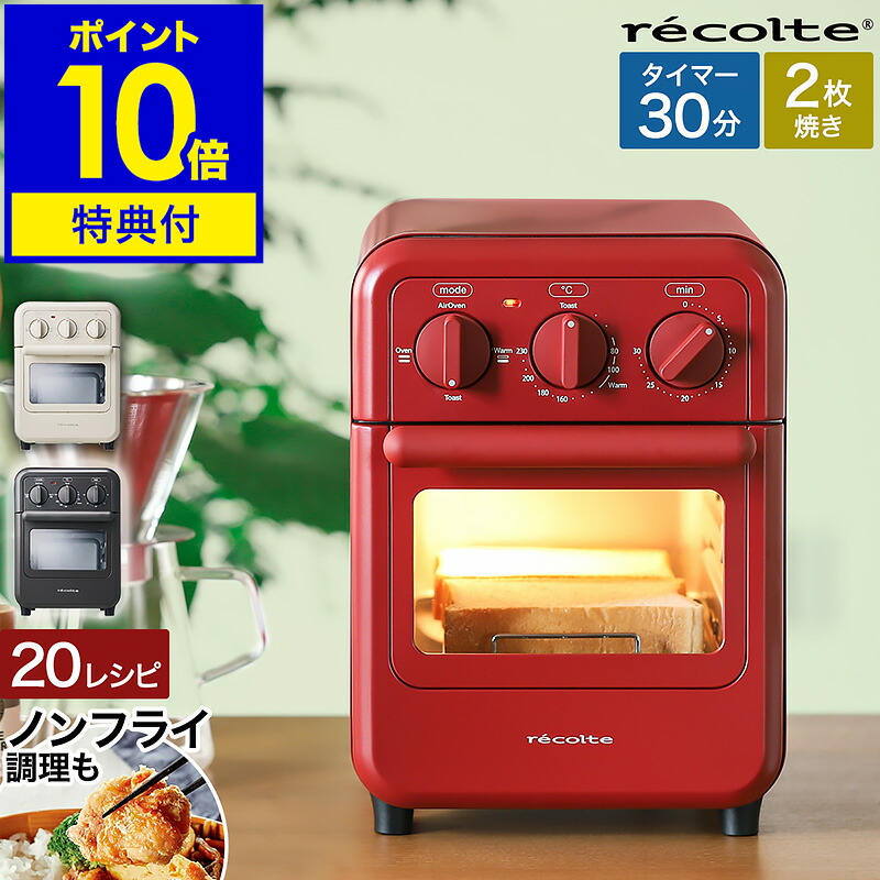 レコルト エアーオーブントースター【３大排他的権利付き添い人】トースター 小型 オーヴントースター 今めかしい ノン飛球オーヴン 縦型 パウダーコンパクト 食麺麭 2枚 コンベクションオーブン 熱風 ノンフライヤー 揚げ物 エア湖オーヴン から揚げ RFT-1［ recolte Air Oven Toaster ］