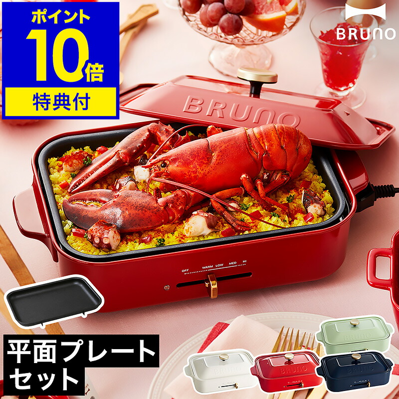 楽天市場】BRUNO （ ブルーノ ） コンパクトホットプレート グリル