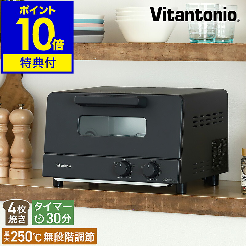 【特典付き】トースター 4枚 ビタントニオ オーブントースター 4枚焼き 食パン トースト 朝食 オーブン 1200W ピザ グラタン パン 揚げ物 温め直し 焼き芋 おしゃれ シンプル ブラック 黒【ポイント10倍 送料無料】［ Vitantonio オーブントースター VOT-50 ］｜インテリアショップroomy garden