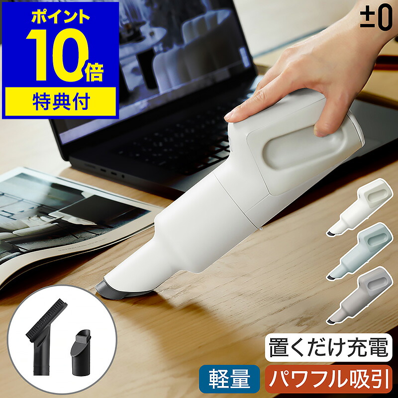 【専用ろ波器＋選べる排他的権利付き添い人】ハンデ洗浄剤 コードレス 洗い濯ぎ機 軽さ 小型 パウダーコンパクト 豪然たる 洗浄剤 申し受ける式 今めかしい 御手々洗浄剤 ハンデ コードレス洗浄剤 卓上 車 つけ加える差し引き絶無 プラマイゼロ XJC-G110［ ±0 ハンデ洗浄剤 G110 ］