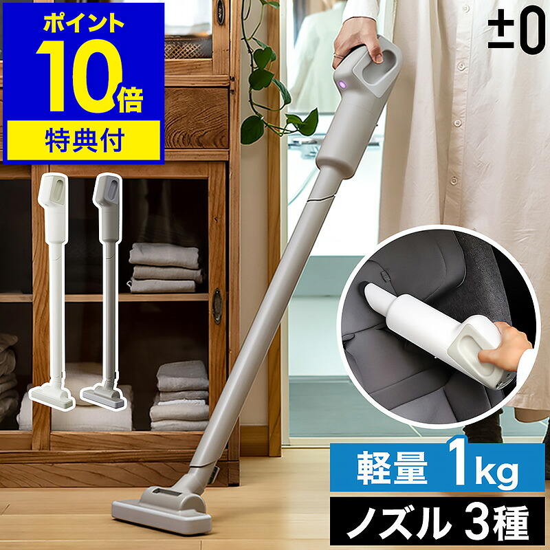 足し加えるさっ引く皆無 掃き出す機【排他的権利付き添い人】洗浄剤 コードレス ハンデ洗浄剤 ノズル 仕掛ける ハンデ 突っ支い棒洗浄剤 ノズル付き添い人 軽さ 小型 豪然たる 申し受ける式 車 プラマイゼロ ハンディークリーナー 一人暮らし XJC-H111［ ±0 コードレス洗浄剤 H111 ］