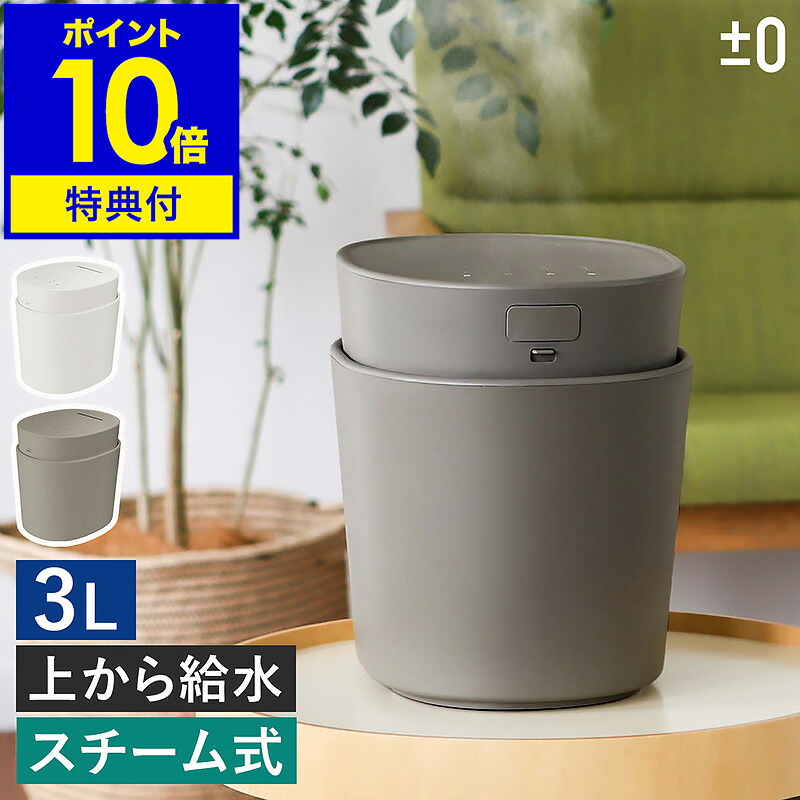 【2つ選べる特典付き】加湿器 スチーム式 プラスマイナスゼロ スチーム加湿器 大容量 3L 加熱式 蒸気 スチーム 上部給水 チャイルドロック プラマイゼロ おしゃれ リビング 寝室 オフィス 加湿機 小型 XQK-H220【ポイント10倍 送料無料】［ &plusmn;0 スチーム式加湿器 H220 ］｜インテリアショップroomy garden