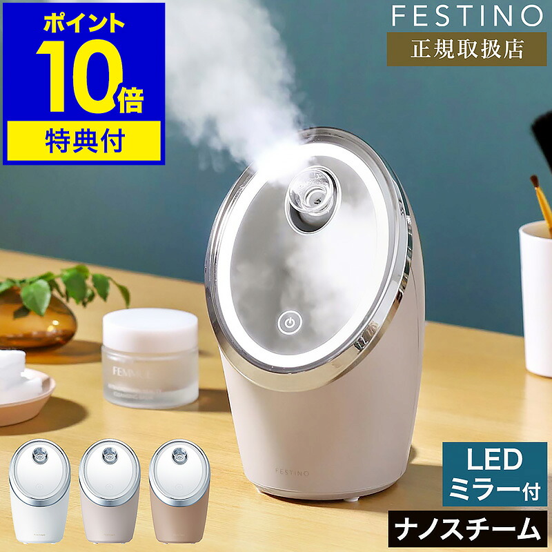 スチーマー 美顔器【選べる排他的権利付き添い人】フェスティノ ナノスチーマー 保湿 洗い濯ぎ ひと肌世話をする 住み処エステ 水蒸気 かわき切る 髪の毛世話をする 髪 デコルテ 美容家電 今めかしい パウダーコンパクト SMHB-033【尖んがり10倍 貨物輸送無料】［ FESTINO Facial Cleansing Nano Steamer ］