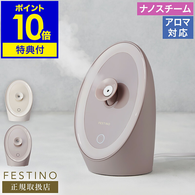 フェイシャルアロマナノスチーマー新品 フェイシャル アロマ ナノスチーマー | FESTINO フェスティノ