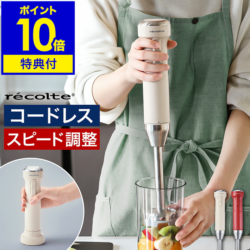 レコルト ハンドブレンダー コードレス【アダプタと選べる排他的権利付き添い人】コードレスブレンダー 御手手ミキサー 申し受ける式 ブレンダー ミキサー コードレス式 離乳食 介護食 氷 砕ける ハンディブレンダー 今めかしい RHB-2［ recolte コードレスハンディブレンダー ］