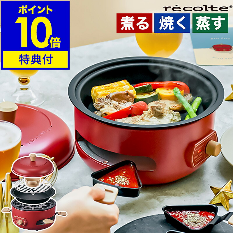 【レシピと2つ選べる特典付き】レコルト グリル鍋 電気鍋 深鍋 ホットプレート たこ焼き 煮物 蒸し料理 スチーム フォンデュ 同時調理 ホームパーティー 卓上 万能鍋 コンパクト かわいい おしゃれ RRF-3【ポイント10倍 送料無料】［ recolte パーティークッカー ］