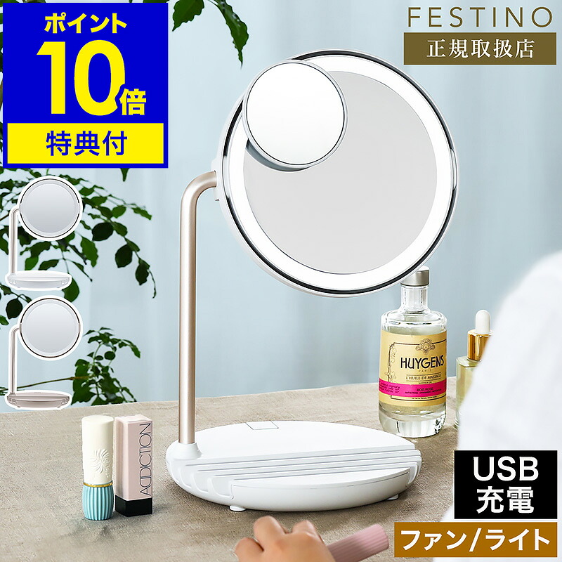 【選べる特典付き】フェスティノ 卓上ミラー LEDライト 化粧鏡 ライト付き 卓上鏡 5倍拡大 メイクミラー 拡大鏡 化粧 メイク 照明 鏡 スタンドミラー 送風 USB充電 コードレス スマホ 充電 充電器 SMHB-032【ポイント10倍 送料無料】［ FESTINO 充電式LEDファンミラー ］