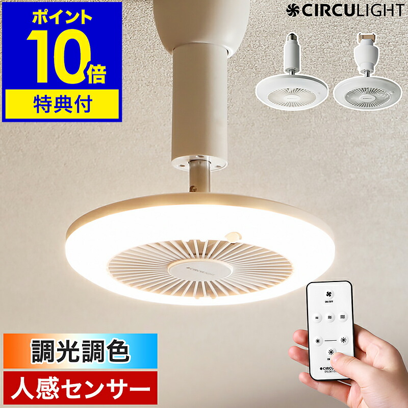 楽天市場】サーキュライトソケットモデル【ドウシシャ ファン一体型LED