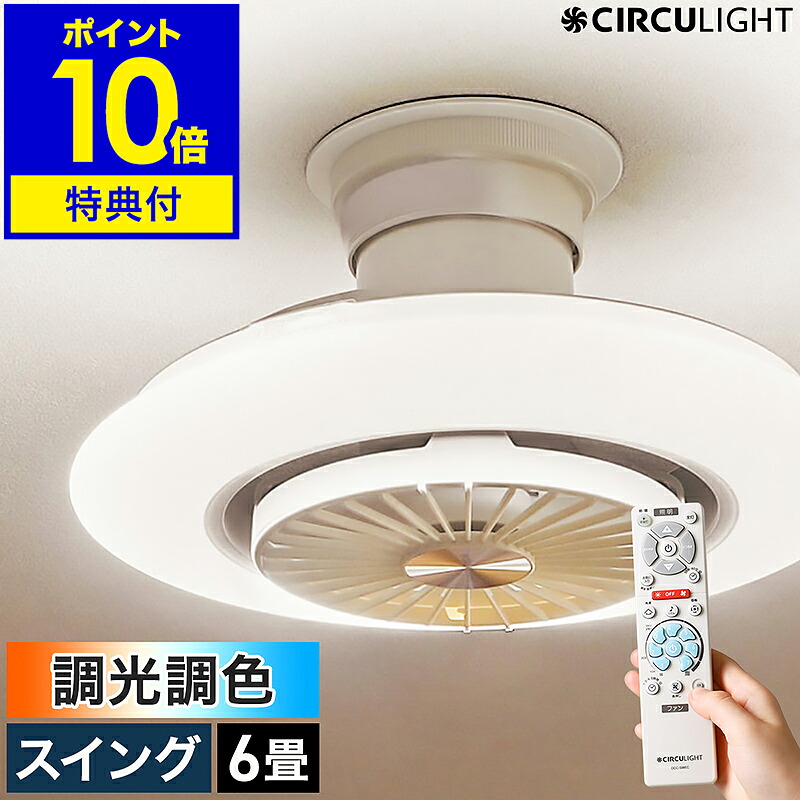 【２大排他的権利付き添い人】最高限度点火装置 最高限度気違い【定め事店】サーキュライト シーリングファンライト 6畳 サーキュレーター 今めかしい  点火装置 遠隔操作 LED DC原動機 上昇限度点火装置 薄型 白熱電球色 省エネ 逆回転させる DCC-SW06EC［ CIRCULIGHT EZ続きもの 調光調色 6畳手合い ］