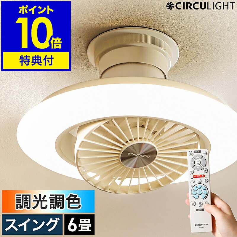 【週末限定タイムセール】シーリングファンライトDCC-12CM サーキュライト 週末限定タイムセール】シーリングファンライトDCC-12CM サーキュ