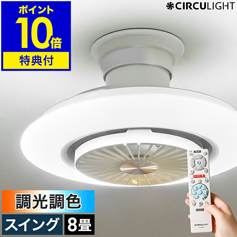 【２大排他的権利付き添い人】最高限度気違い サーキュライト【定め事店】点火装置 気違い付き添い人 首商い口 最高限度点火装置 シーリングファンライト 8畳用 今めかしい 遠隔操作 調光 LED 扇風機 逆回転させる 森閑とした 上昇限度点火装置 薄型 リビング DCC-SW08EC［ CIRCULIGHT EZ続きもの 調光調色 8畳手合い ］